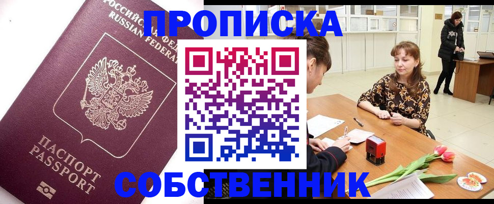 прописка штамп в Асино
